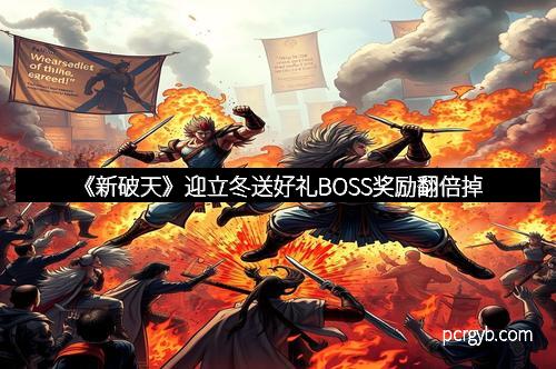 《新破天》迎立冬送好礼BOSS奖励翻倍掉